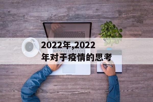 2022年,2022年对于疫情的思考